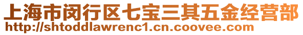 上海市閔行區七寶三其五金經營部