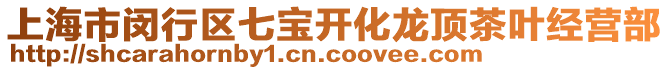 上海市閔行區七寶開化龍頂茶葉經營部