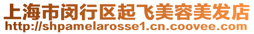 上海市閔行區(qū)起飛美容美發(fā)店