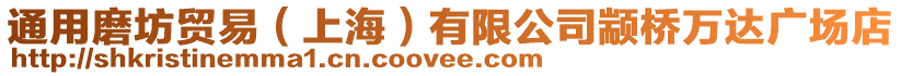 通用磨坊貿(mào)易(上海)有限公司顓橋萬達(dá)廣場店