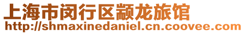 上海市閔行區顓龍旅館