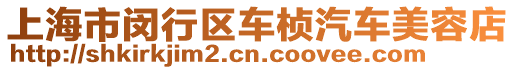 上海市閔行區(qū)車楨汽車美容店