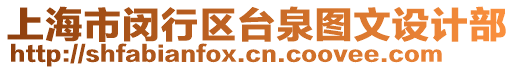 上海市閔行區臺泉圖文設計部
