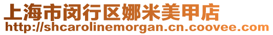 上海市閔行區(qū)娜米美甲店