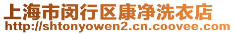 上海市閔行區(qū)康凈洗衣店