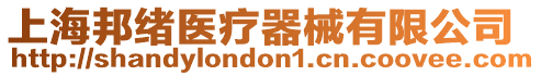 上海邦緒醫(yī)療器械有限公司