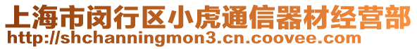 上海市閔行區(qū)小虎通信器材經(jīng)營部