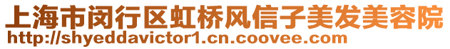 上海市閔行區(qū)虹橋風(fēng)信子美發(fā)美容院