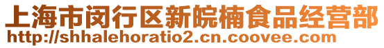 上海市閔行區(qū)新皖楠食品經(jīng)營(yíng)部