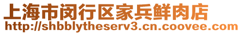 上海市閔行區(qū)家兵鮮肉店