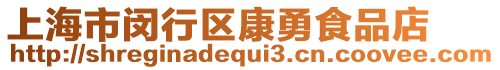 上海市閔行區(qū)康勇食品店