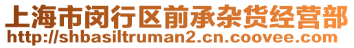 上海市閔行區前承雜貨經營部