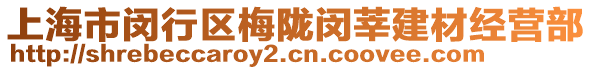 上海市閔行區(qū)梅隴閔莘建材經(jīng)營(yíng)部