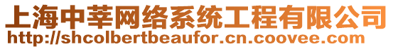 上海中莘網絡系統工程有限公司