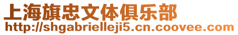 上海旗忠文體俱樂部