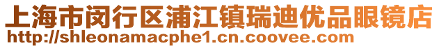上海市閔行區(qū)浦江鎮(zhèn)瑞迪優(yōu)品眼鏡店