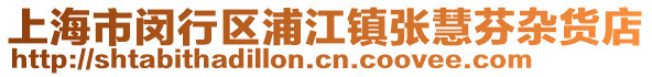 上海市閔行區(qū)浦江鎮(zhèn)張慧芬雜貨店