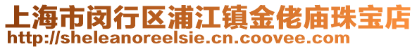 上海市閔行區浦江鎮金佬廟珠寶店