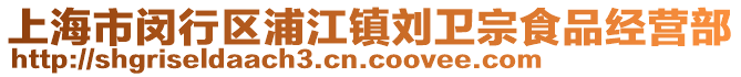 上海市閔行區浦江鎮劉衛宗食品經營部