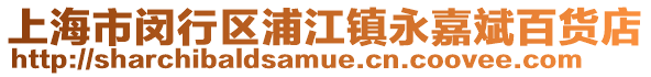 上海市閔行區(qū)浦江鎮(zhèn)永嘉斌百貨店