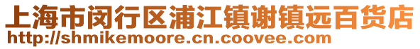 上海市閔行區(qū)浦江鎮(zhèn)謝鎮(zhèn)遠百貨店