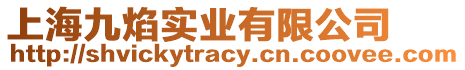 上海九焰實業有限公司