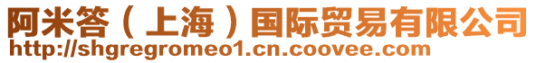 阿米答（上海）國(guó)際貿(mào)易有限公司