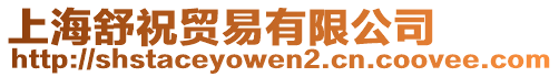 上海舒祝貿(mào)易有限公司