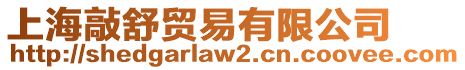 上海敲舒貿(mào)易有限公司