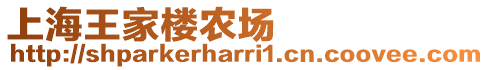 上海王家樓農場