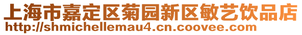 上海市嘉定區(qū)菊園新區(qū)敏藝飲品店