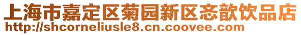 上海市嘉定區(qū)菊?qǐng)@新區(qū)忞歆飲品店