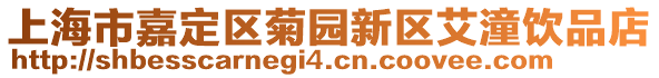 上海市嘉定區(qū)菊?qǐng)@新區(qū)艾潼飲品店