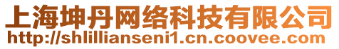 上海坤丹網(wǎng)絡(luò)科技有限公司