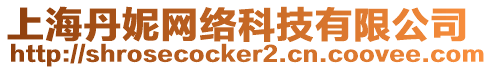 上海丹妮網(wǎng)絡(luò)科技有限公司