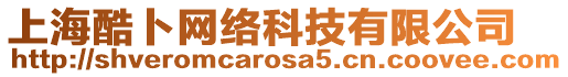 上海酷卜網(wǎng)絡(luò)科技有限公司