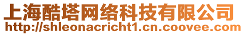 上?？崴W(wǎng)絡(luò)科技有限公司