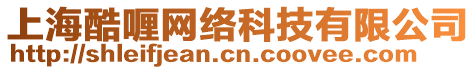 上?？徉W(wǎng)絡(luò)科技有限公司