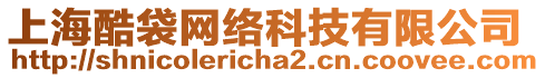 上海酷袋網(wǎng)絡(luò)科技有限公司