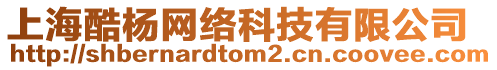 上?？釛罹W(wǎng)絡(luò)科技有限公司