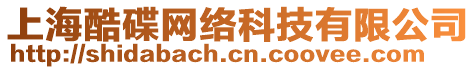 上?？岬W(wǎng)絡(luò)科技有限公司