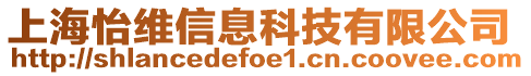 上海怡維信息科技有限公司