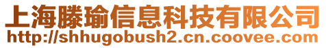 上海滕瑜信息科技有限公司