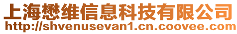 上海懋維信息科技有限公司