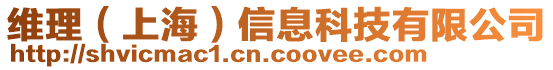 維理（上海）信息科技有限公司