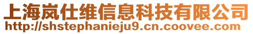 上海嵐仕維信息科技有限公司