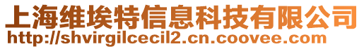 上海維埃特信息科技有限公司