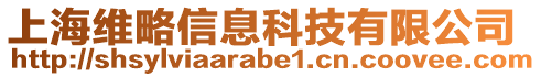 上海維略信息科技有限公司