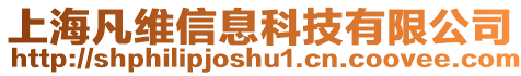 上海凡維信息科技有限公司