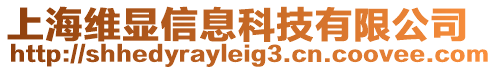 上海維顯信息科技有限公司